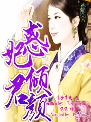 cover image of 惑妃倾君颜 (The Love in Plot)